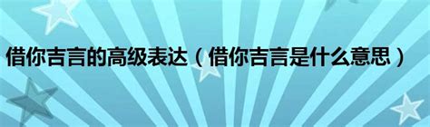 借你吉言梗|借你吉言什么意思